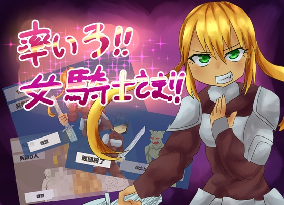 率いろ！！女騎士さま！！