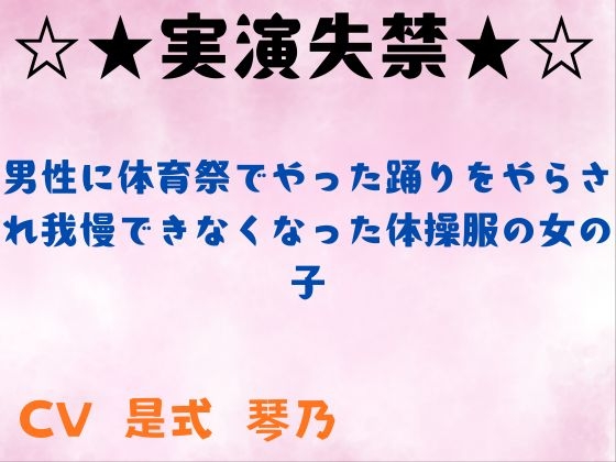 【実演失禁】男性に体育祭でやった踊りをやらされ我慢できなくなった体操服の女の子
