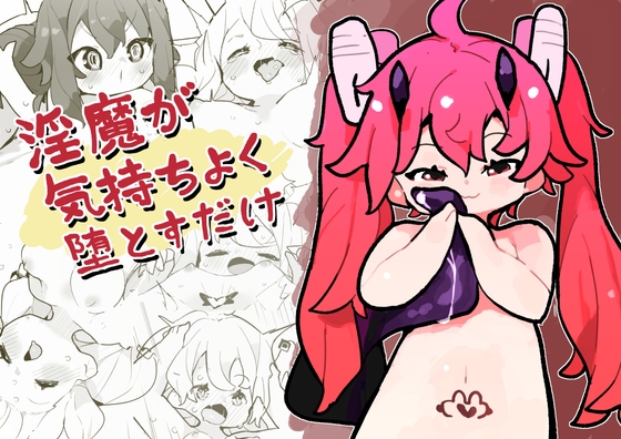 淫魔が気持ちよく堕とすだけ