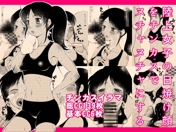陸上女子の日焼け顔をチンカスでヌチャヌチャにする