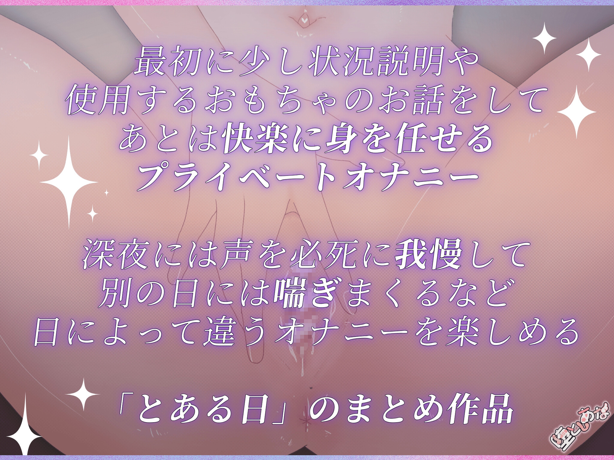 ✨収録時間65分✨【実演】とあるひのオナニー♡連続絶頂♡首絞め♡潮吹き♡声我慢♡短時間で爆イキしまくりなプラベオナニー収録！【皆乃あな】
