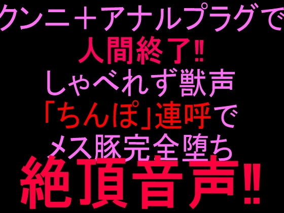 クンニ+アナルプラグで人間終了‼︎しゃべれず獣声「ちんぽ」連呼でメス豚完全堕ち絶頂音声‼︎
