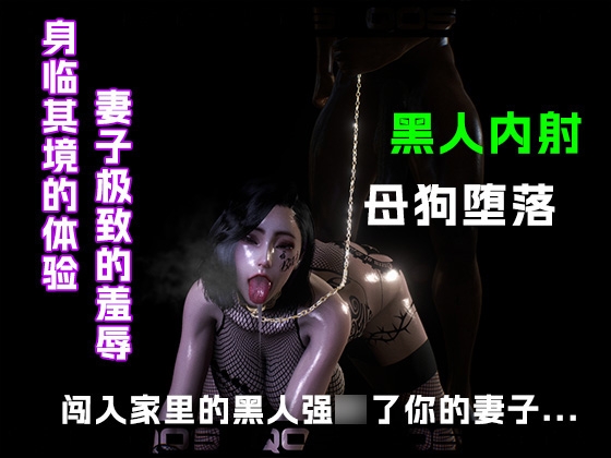闯入家里的黑人强○了你的妻子.....
