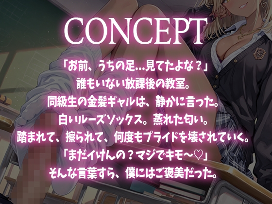 【足コキ×ルーズソックス】金髪ギャルJKが朝から放課後まで履いた白いルーズソックスと蒸れた素足で足コキ。お前のプライド全部踏みにじってあげる♡