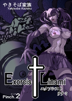 エクソシスト リナミ(ピンチ.2)