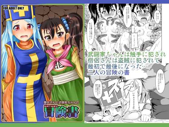 僧侶さんと武闘家ちゃんの最初で最後の冒険の書