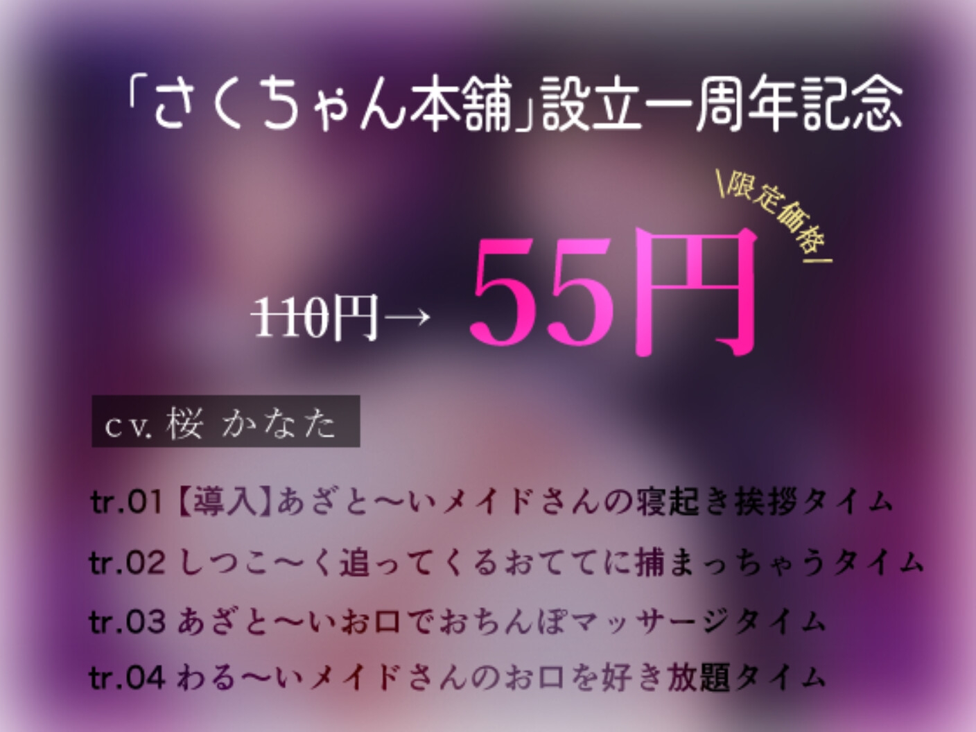 【1周年記念/ずーっと110円】オホ声煽り♡あざと～～いメイドのお口でオチンポまっさーじされましょうね♡