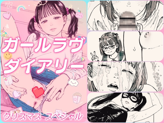 【英語版】ガールラヴ・ダイアリー クリスマススペシャル