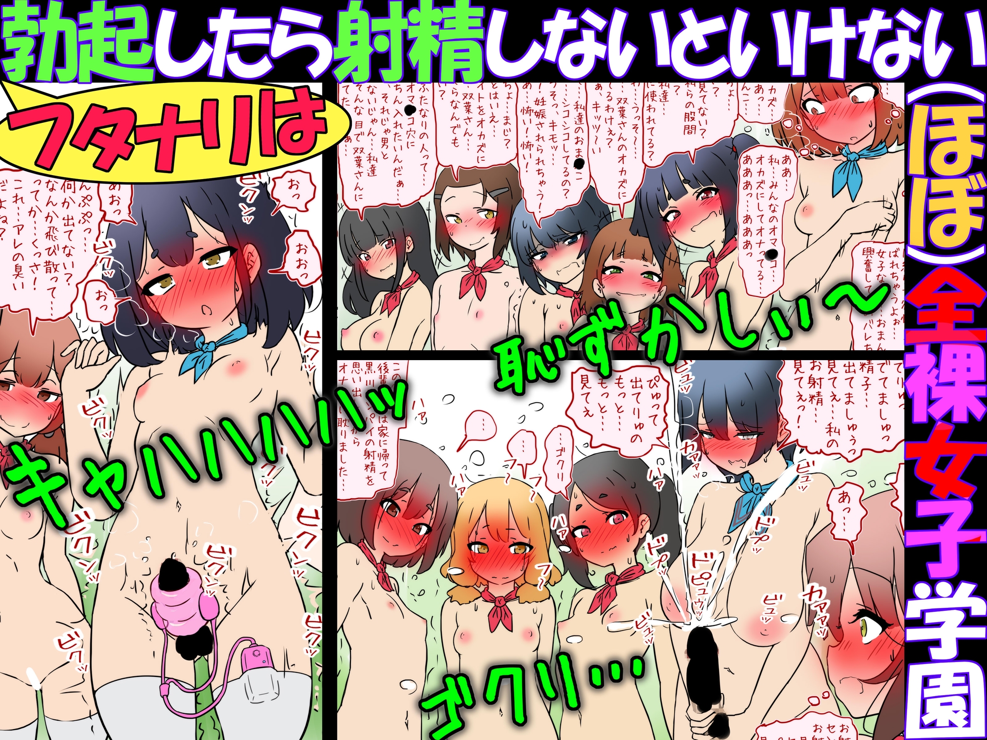 フタナリは勃起したら射精しないといけない(ほぼ)全裸女子学園