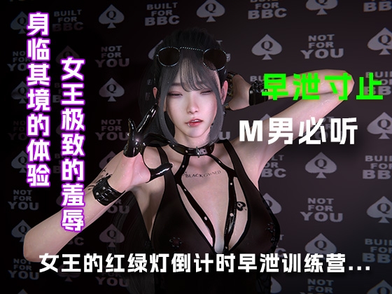 女王的红绿灯早泄训练营.....