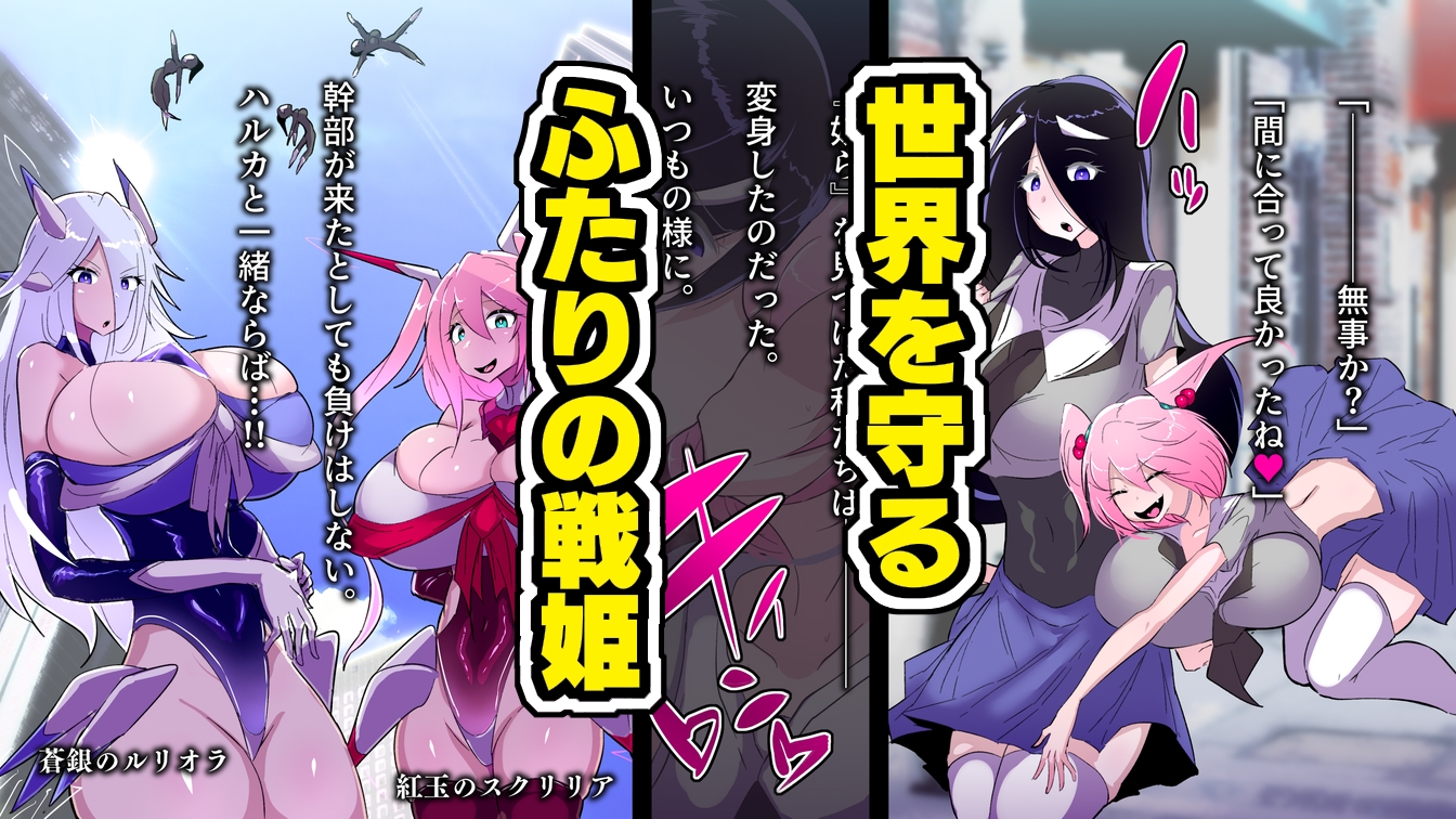 蒼銀のルリオラ 服従母乳と変異の罠！