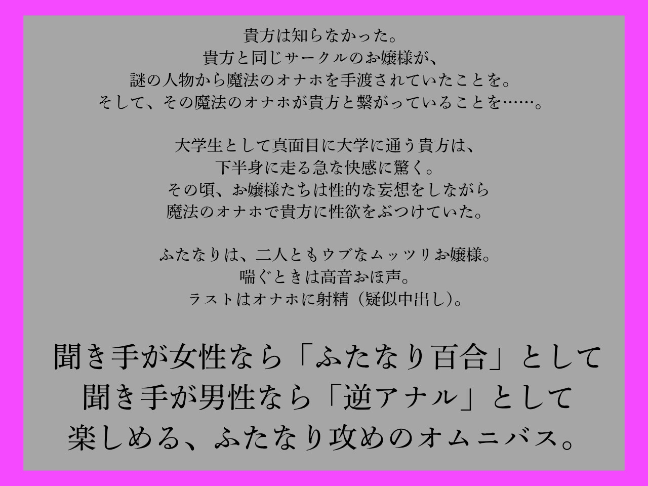 【ふたなり百合、逆アナル両用】ふたなりは魔法のオナホで貴方を責める3～高音おほ声のウブなムッツリお嬢様編～