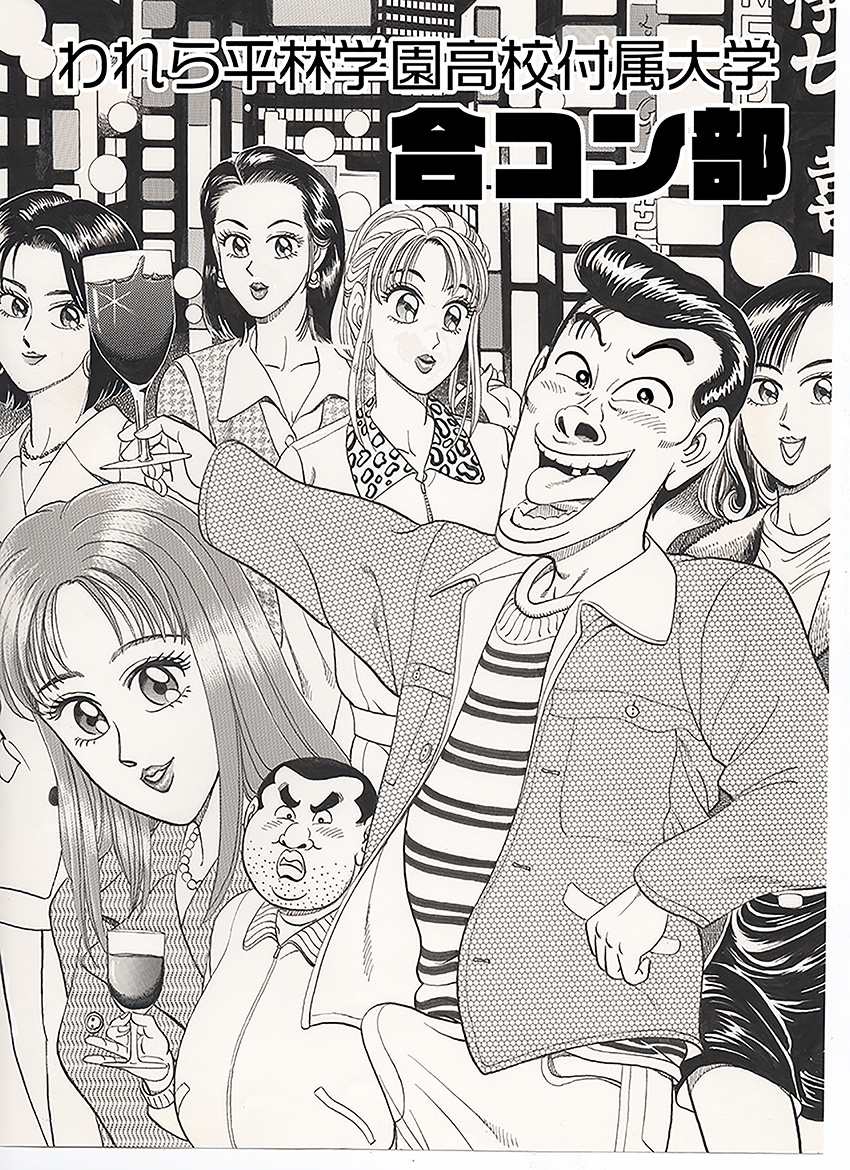 われら平林学園〇校付属大学合コン部 総集編