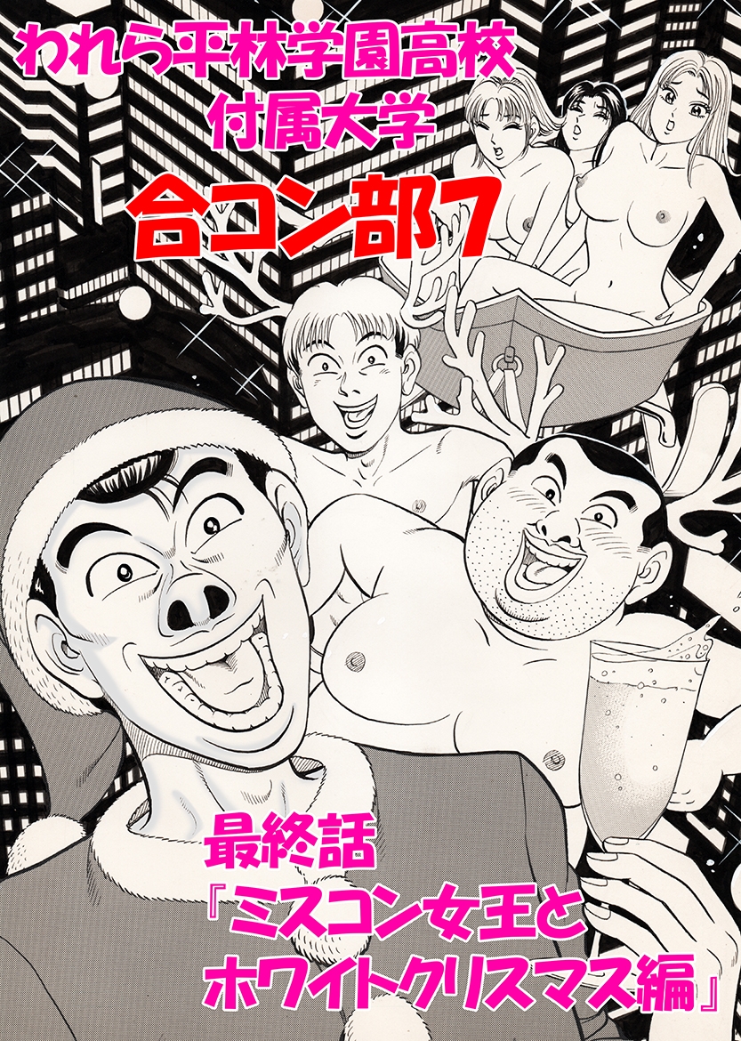 われら平林学園〇校付属大学合コン部 総集編