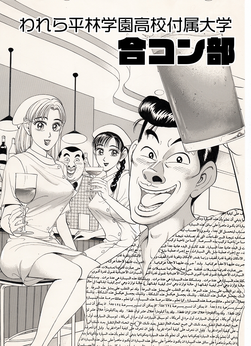 われら平林学園〇校付属大学合コン部 総集編