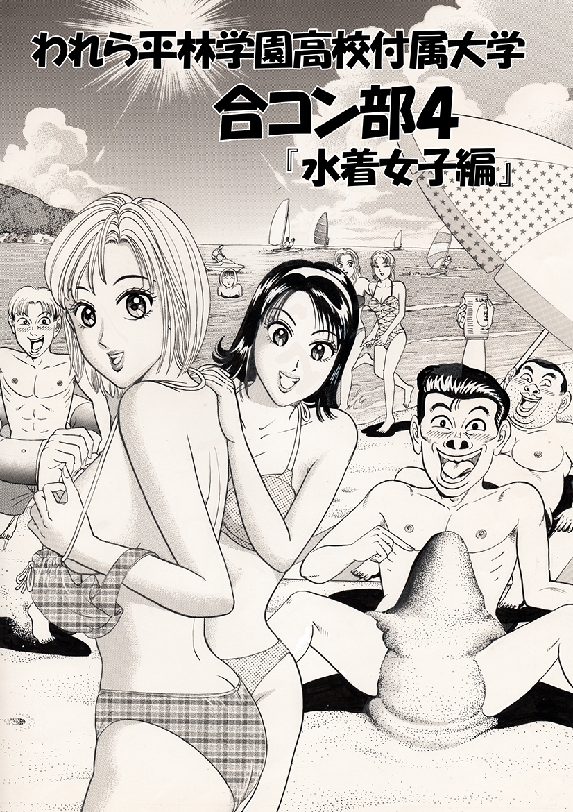 われら平林学園〇校付属大学合コン部 総集編