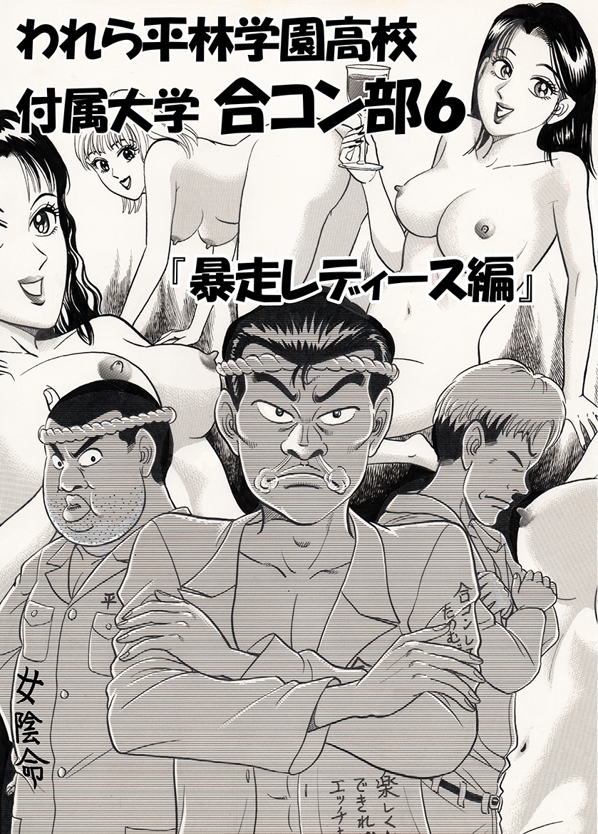 われら平林学園〇校付属大学合コン部 総集編