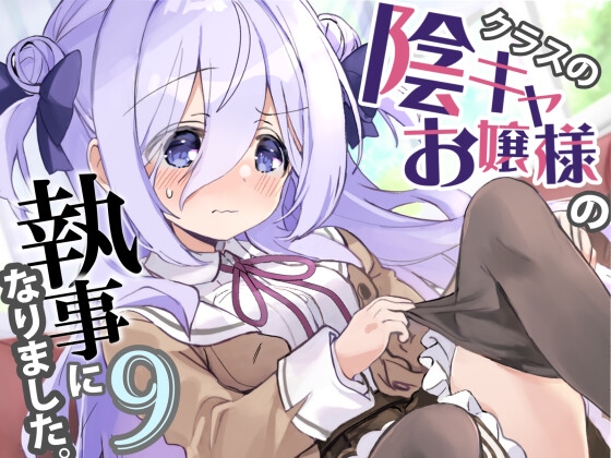 クラスの陰キャお嬢様の執事になりました9