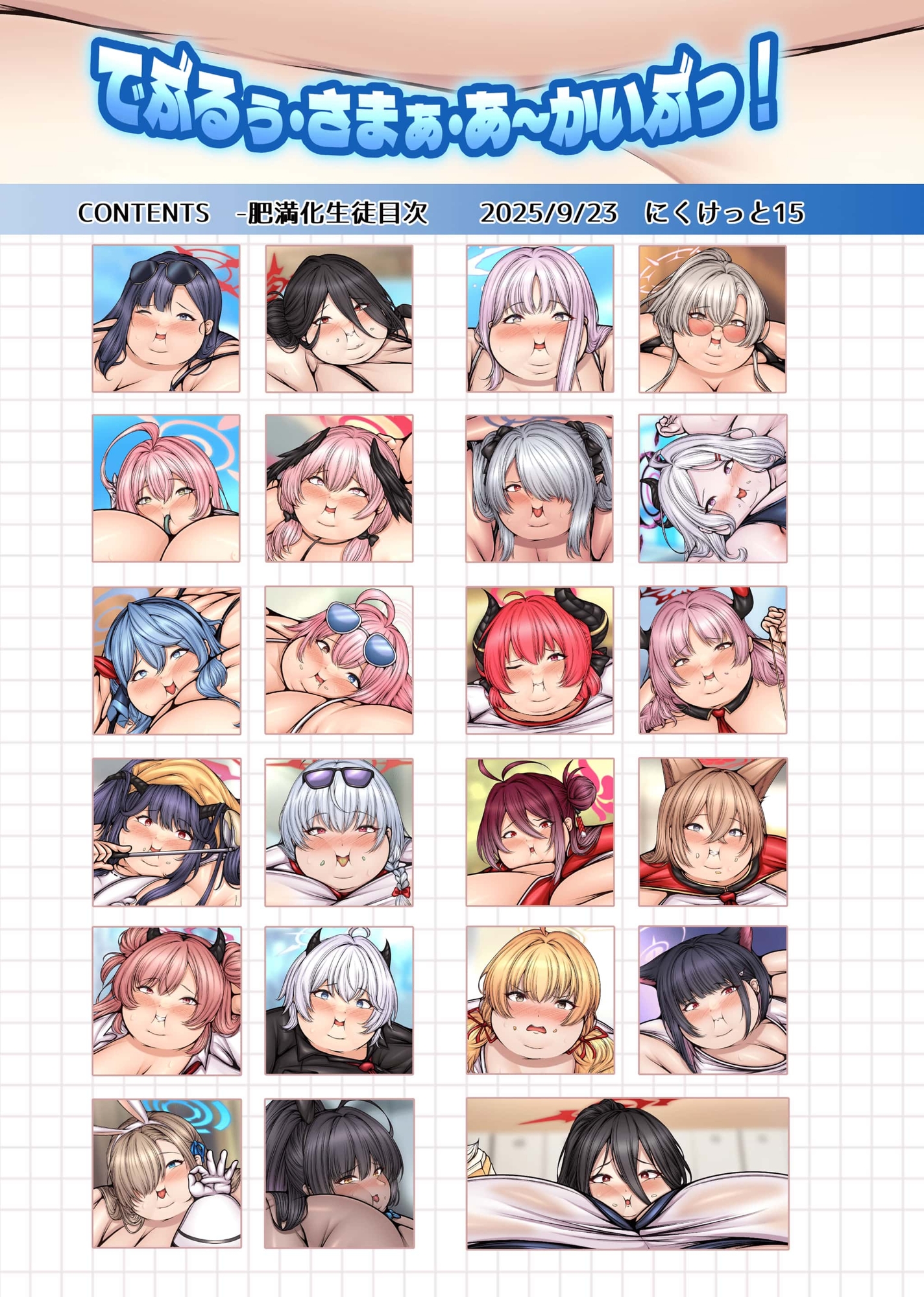 でぶるぅ・さまぁ・あ～かいぶっ！