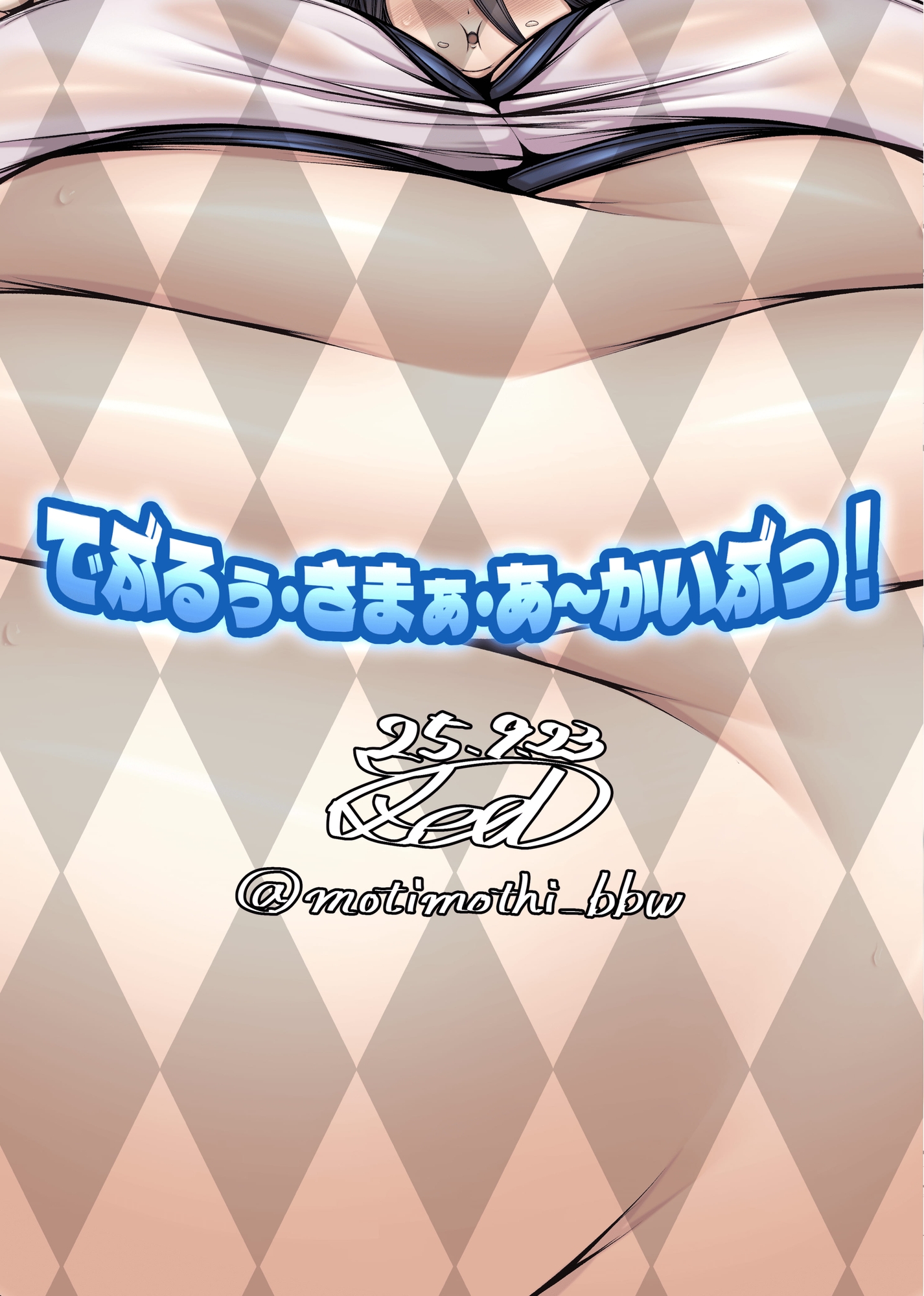 でぶるぅ・さまぁ・あ～かいぶっ！