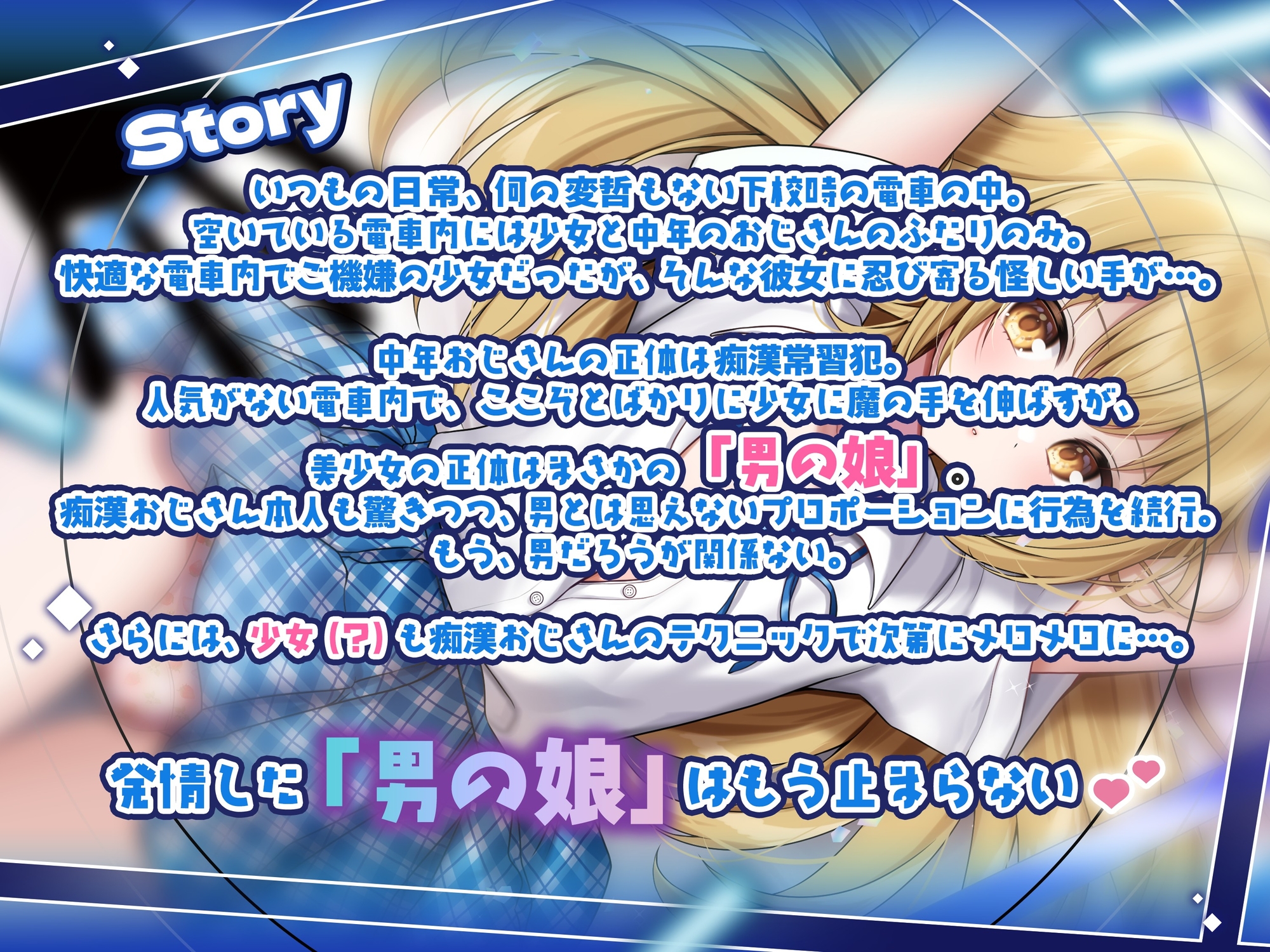 【男の娘じゃダメですか?.01】痴○された美少女はまさかの男の娘！?【CV:秋野かえで】【バイノーラル/KU100】