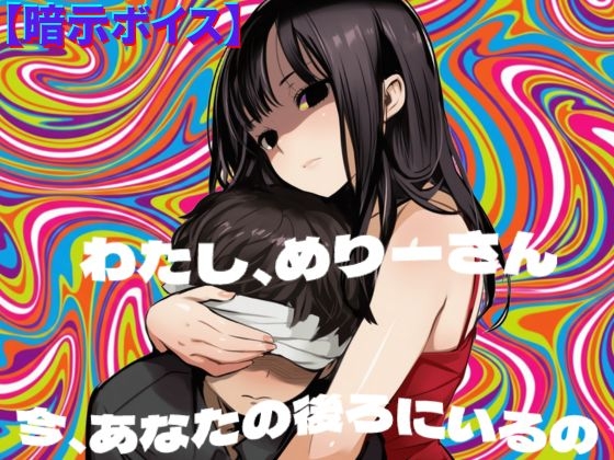 【暗示ボイス】めりーさんに堕とされる