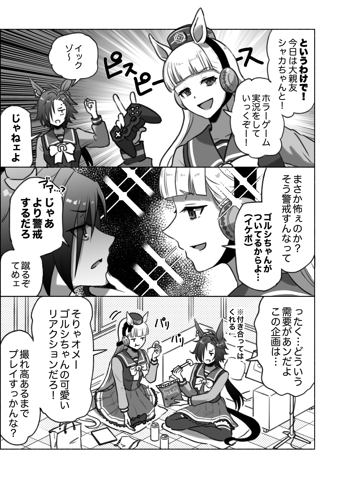 ウマチューブなンて手伝う訳ねェだろ‼︎