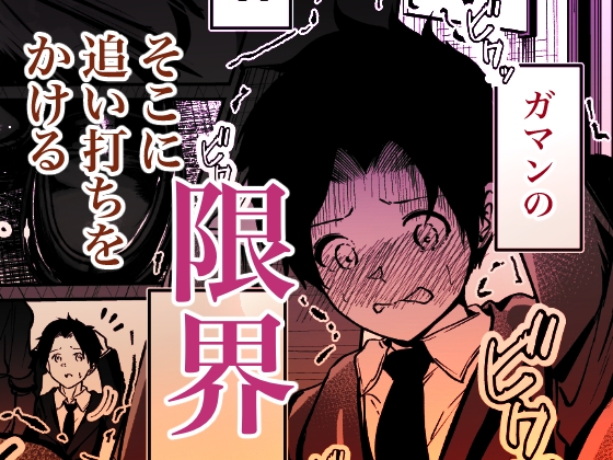 聖母の汚濁 理性が壊れるまであと0秒