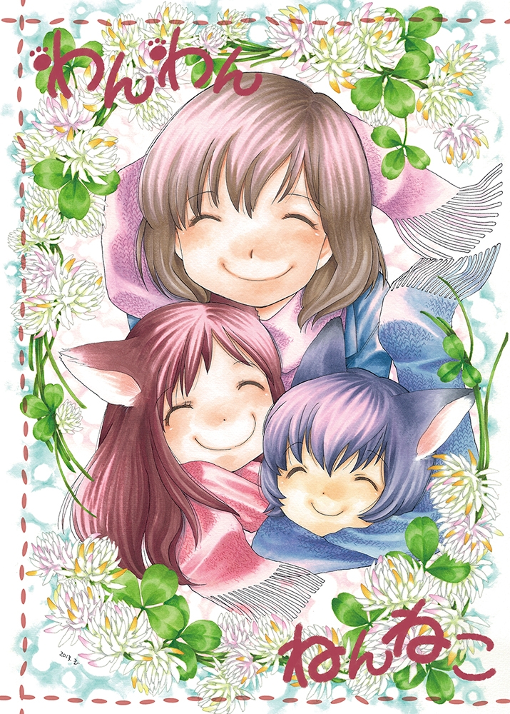 わんわんねんねこ