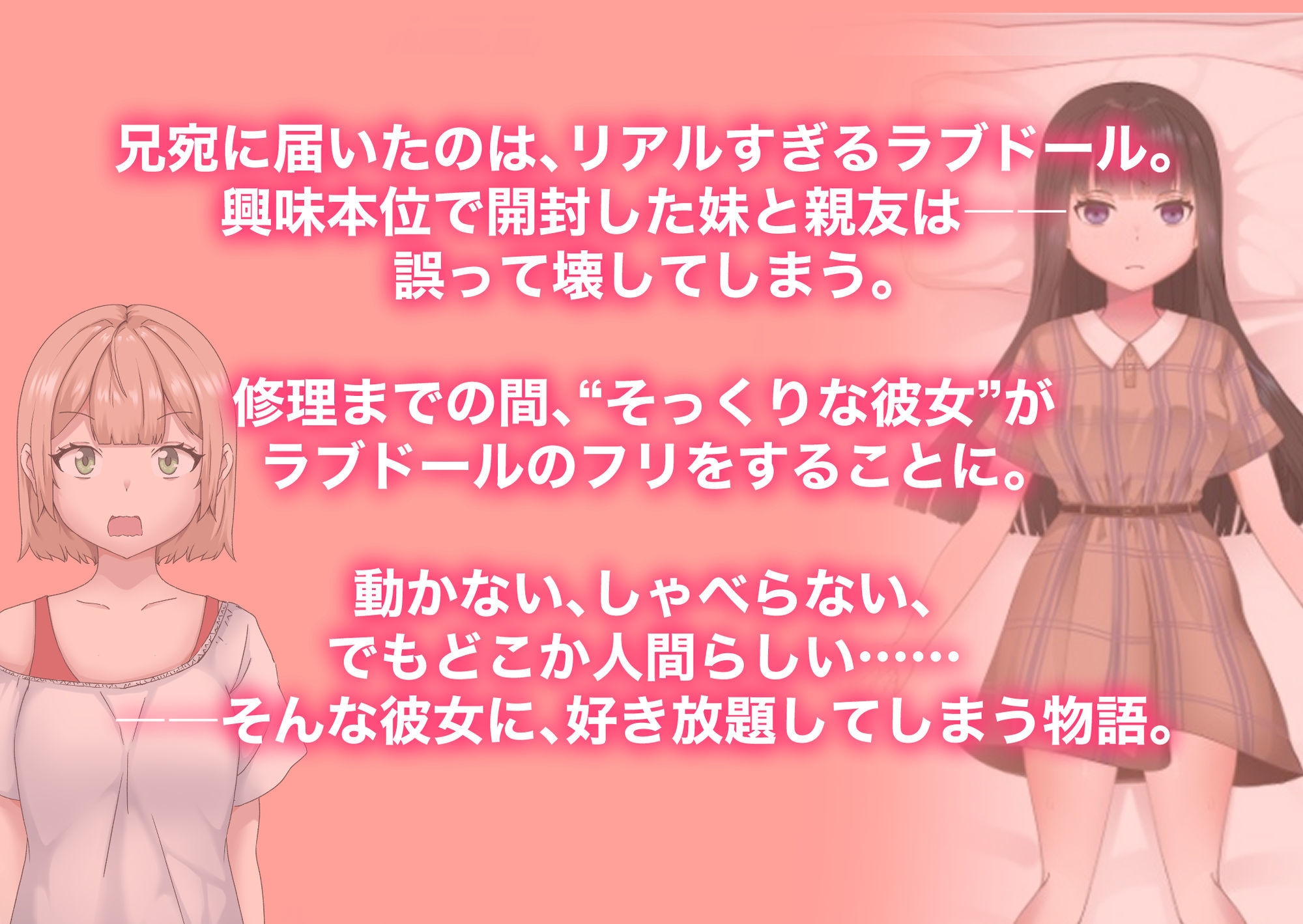 ラブドールのフリをする妹の親友/されるがままの偽ドール妹編【2作品総集編】