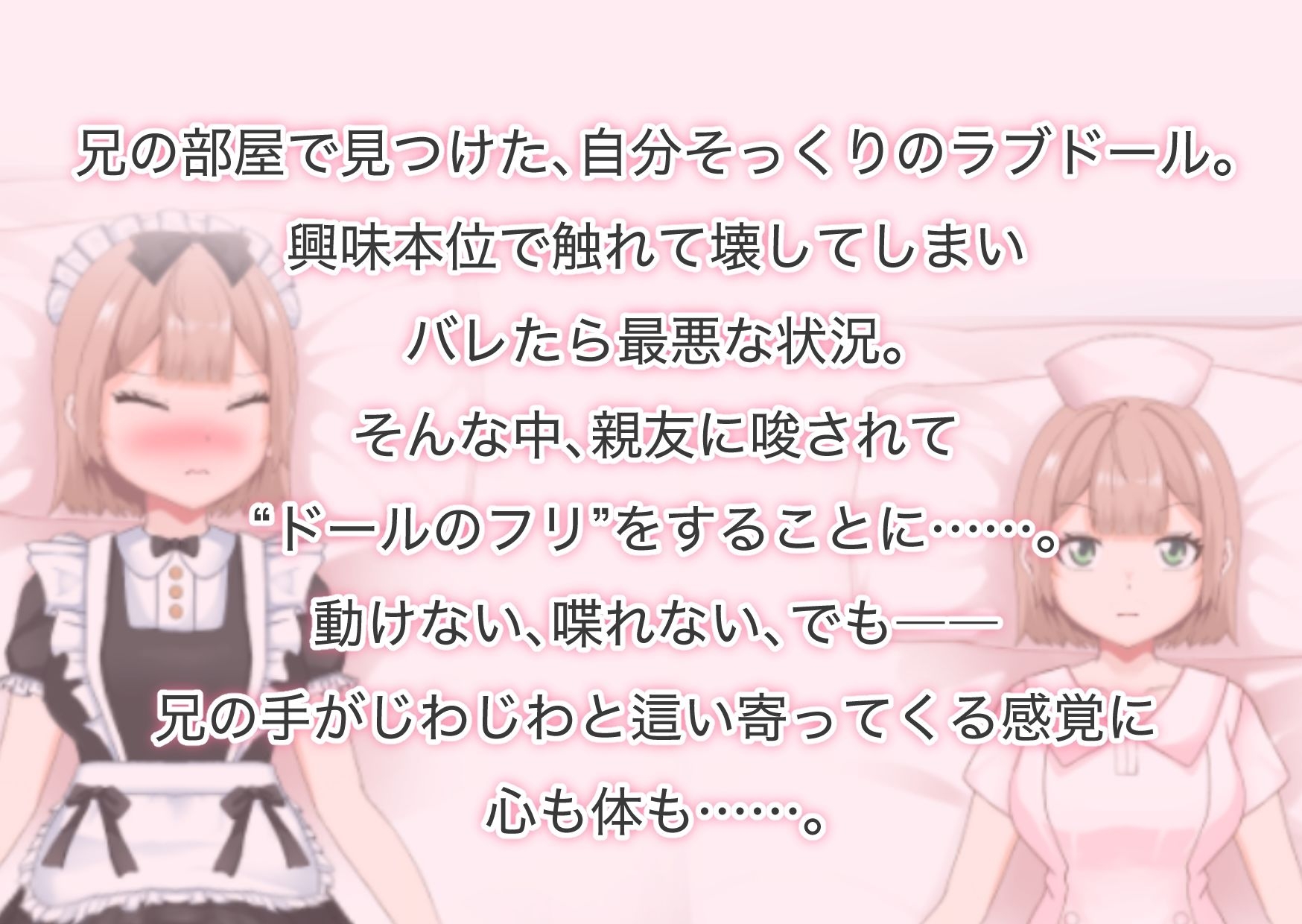 ラブドールのフリをする妹の親友/されるがままの偽ドール妹編【2作品総集編】