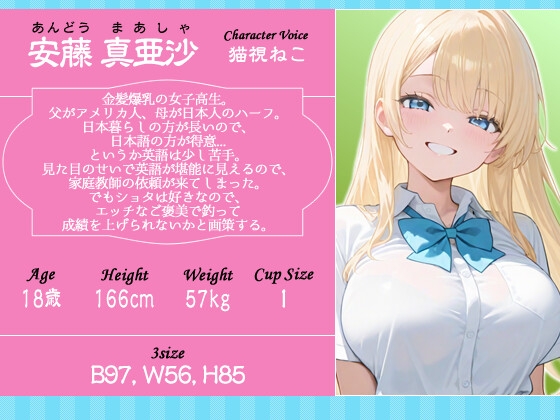 【バイノーラル】おねショタ英会話教室～金髪ハーフJKが密着指導で英語もエッチも上達させちゃう話～【1時間/巨乳/ラブラブ】