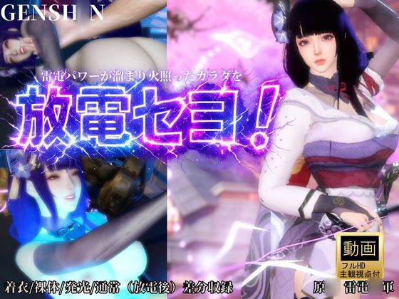 雷電で火照ったカラダを放電セヨ！発光ボディと通常スキン・着衣/裸体差分収録パック【原○・雷電○軍】