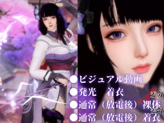 雷電で火照ったカラダを放電セヨ！発光ボディと通常スキン・着衣/裸体差分収録パック【原○・雷電○軍】