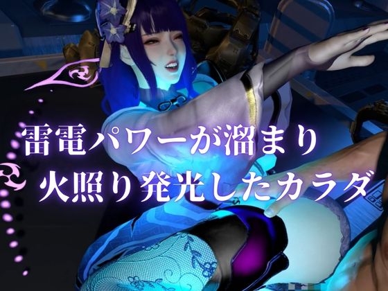 雷電で火照ったカラダを放電セヨ！発光ボディと通常スキン・着衣/裸体差分収録パック【原○・雷電○軍】