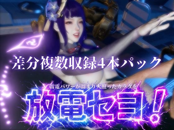 雷電で火照ったカラダを放電セヨ！発光ボディと通常スキン・着衣/裸体差分収録パック【原○・雷電○軍】