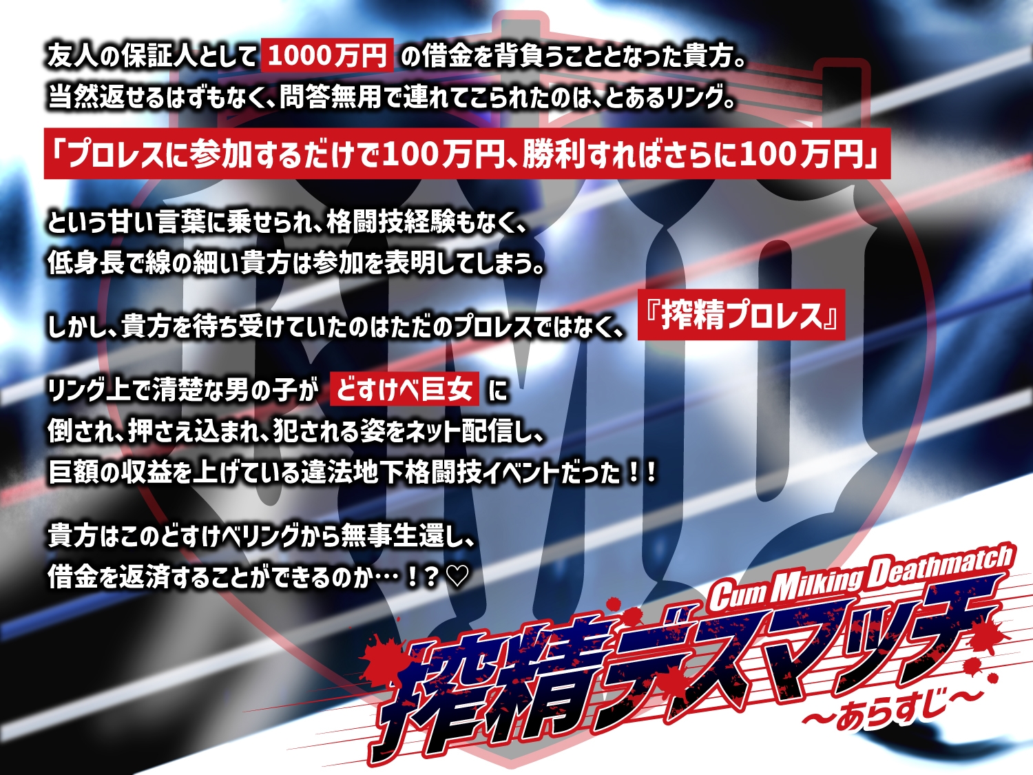 【貞操観念逆転】【逆レ】【体格差】搾精デスマッチ♡〜借金1000万円返済する為に貴方が連れてこられたのは、身長180cmのどすけべ女との公開処刑搾精プロレス♡〜