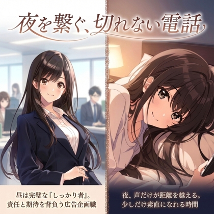 夜を繋ぐ、切れない電話