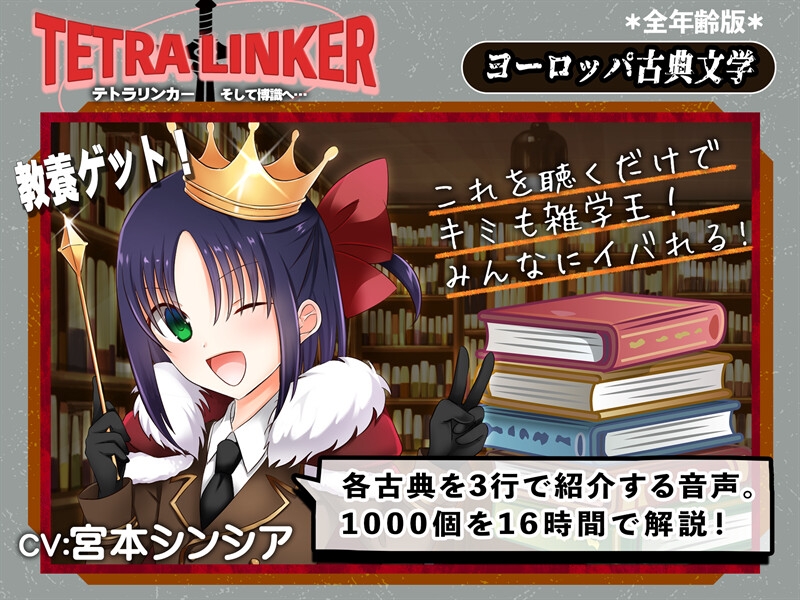 【全年齢版】テトラリンカー 古典文学1000個のさわりを良い子ボイスで学んで皆の前でいいカッコしよう！