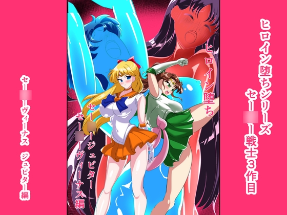 ヒロイン堕ち セー○ーヴィーナス ジュピター編