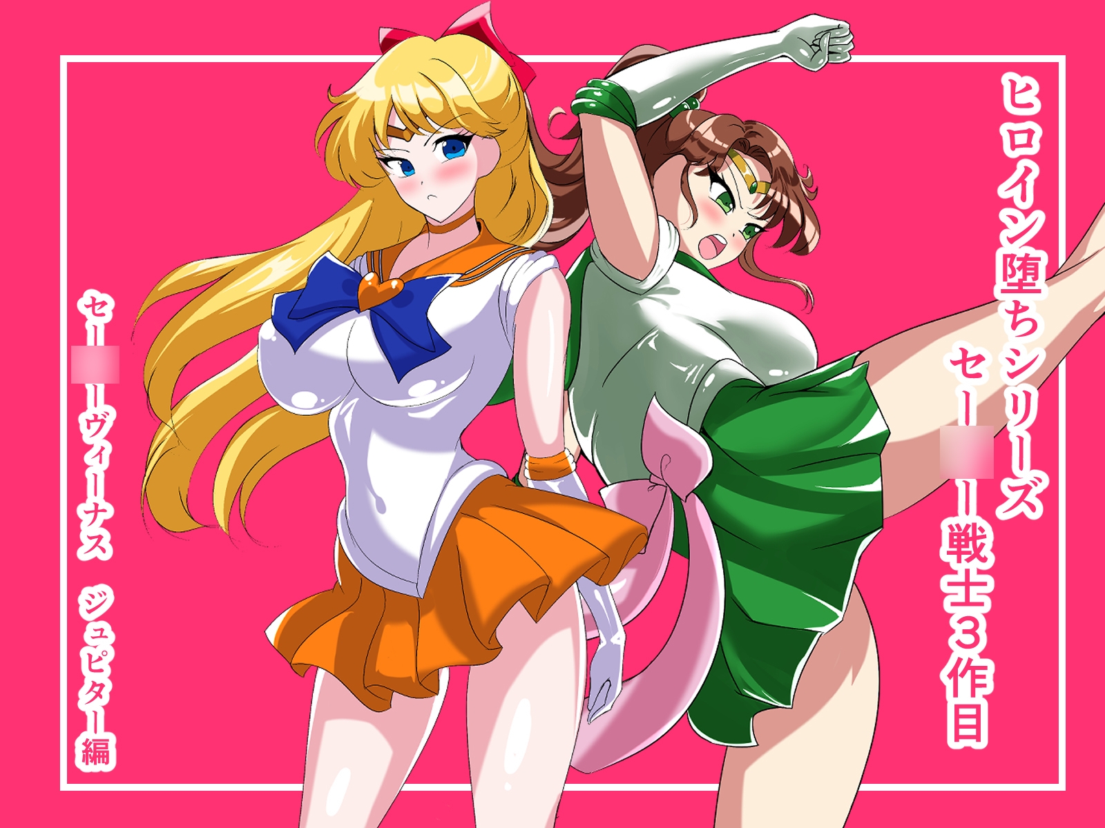 ヒロイン堕ち セー○ーヴィーナス ジュピター編