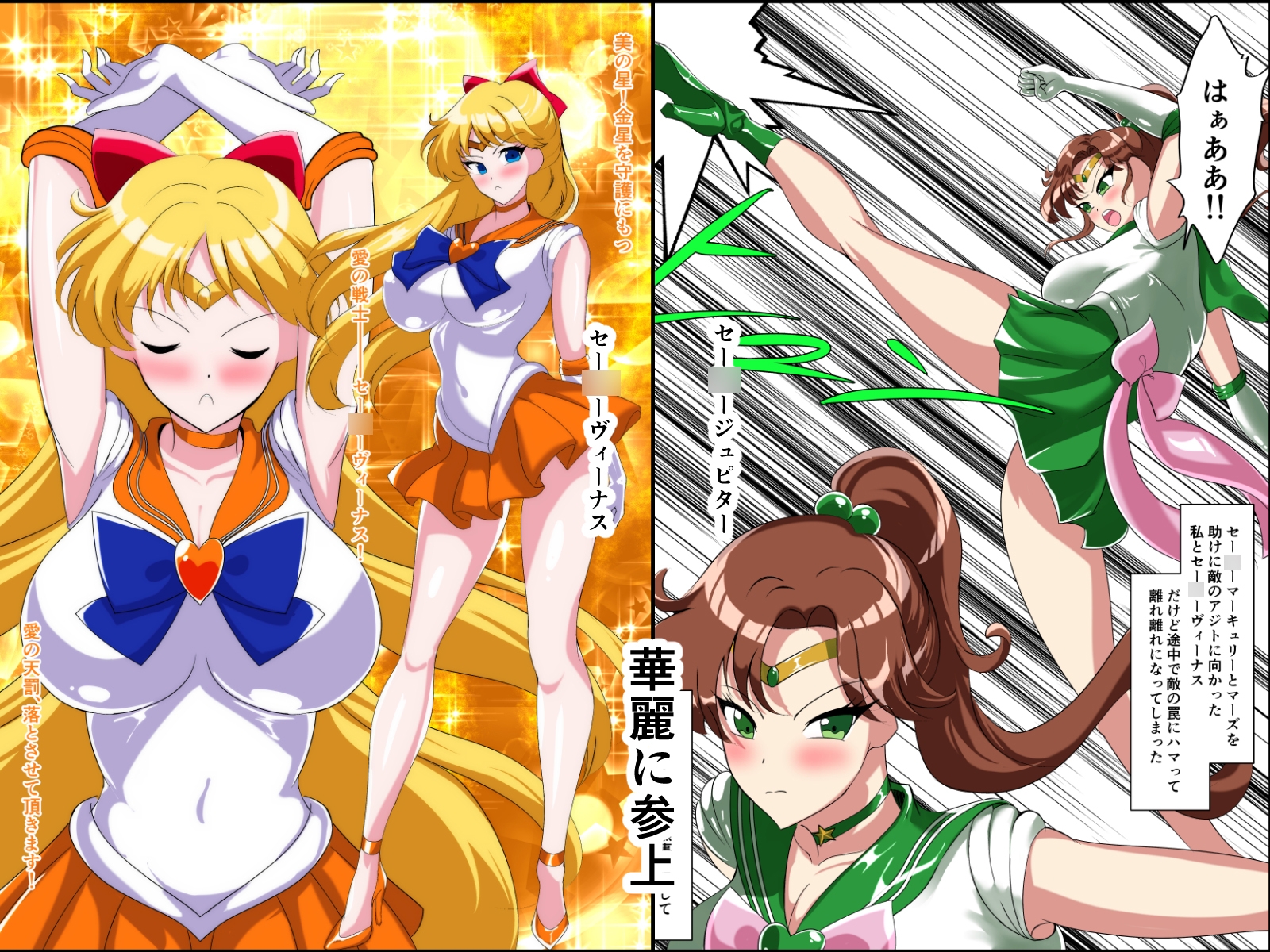 ヒロイン堕ち セー○ーヴィーナス ジュピター編