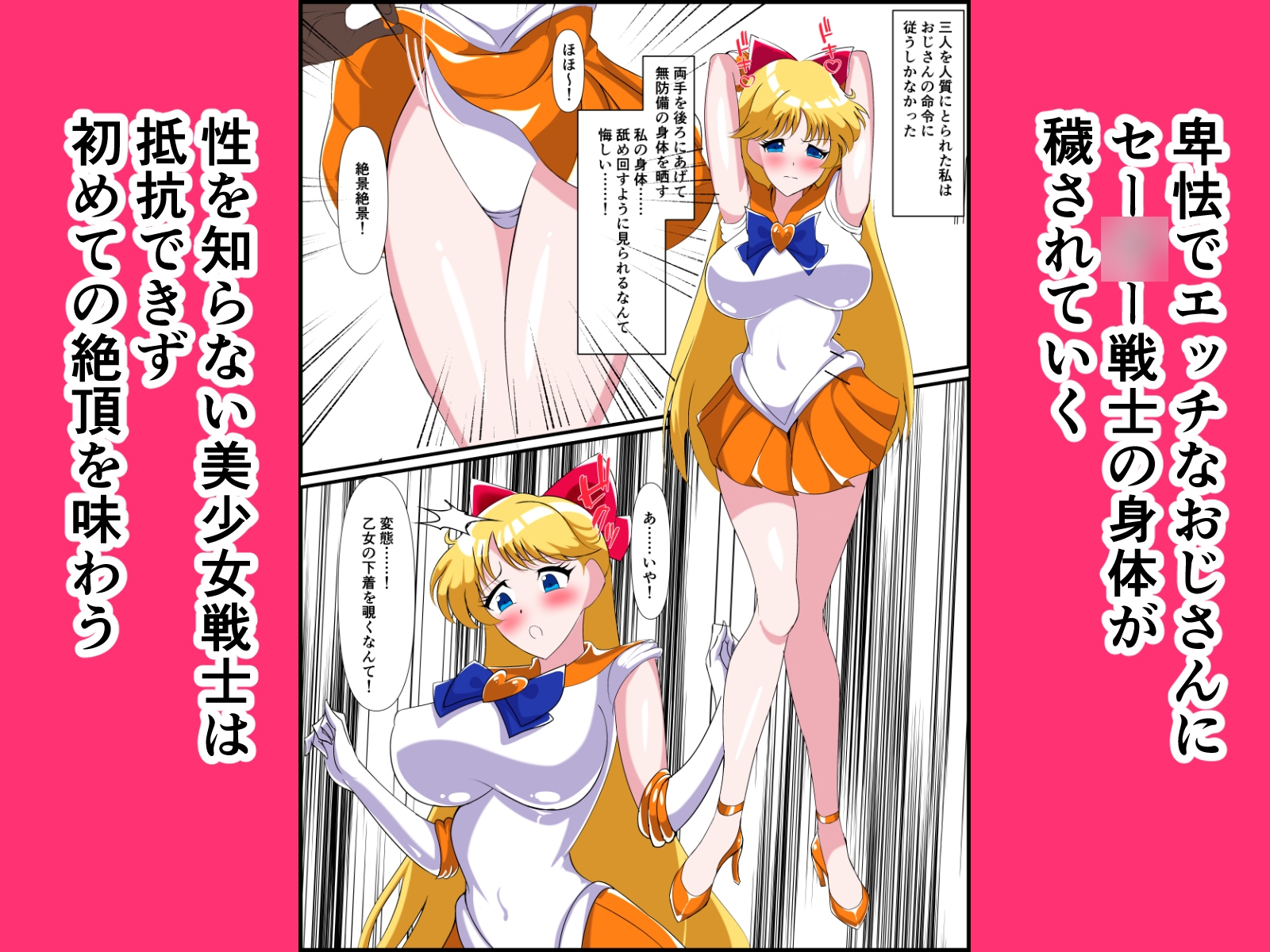 ヒロイン堕ち セー○ーヴィーナス ジュピター編