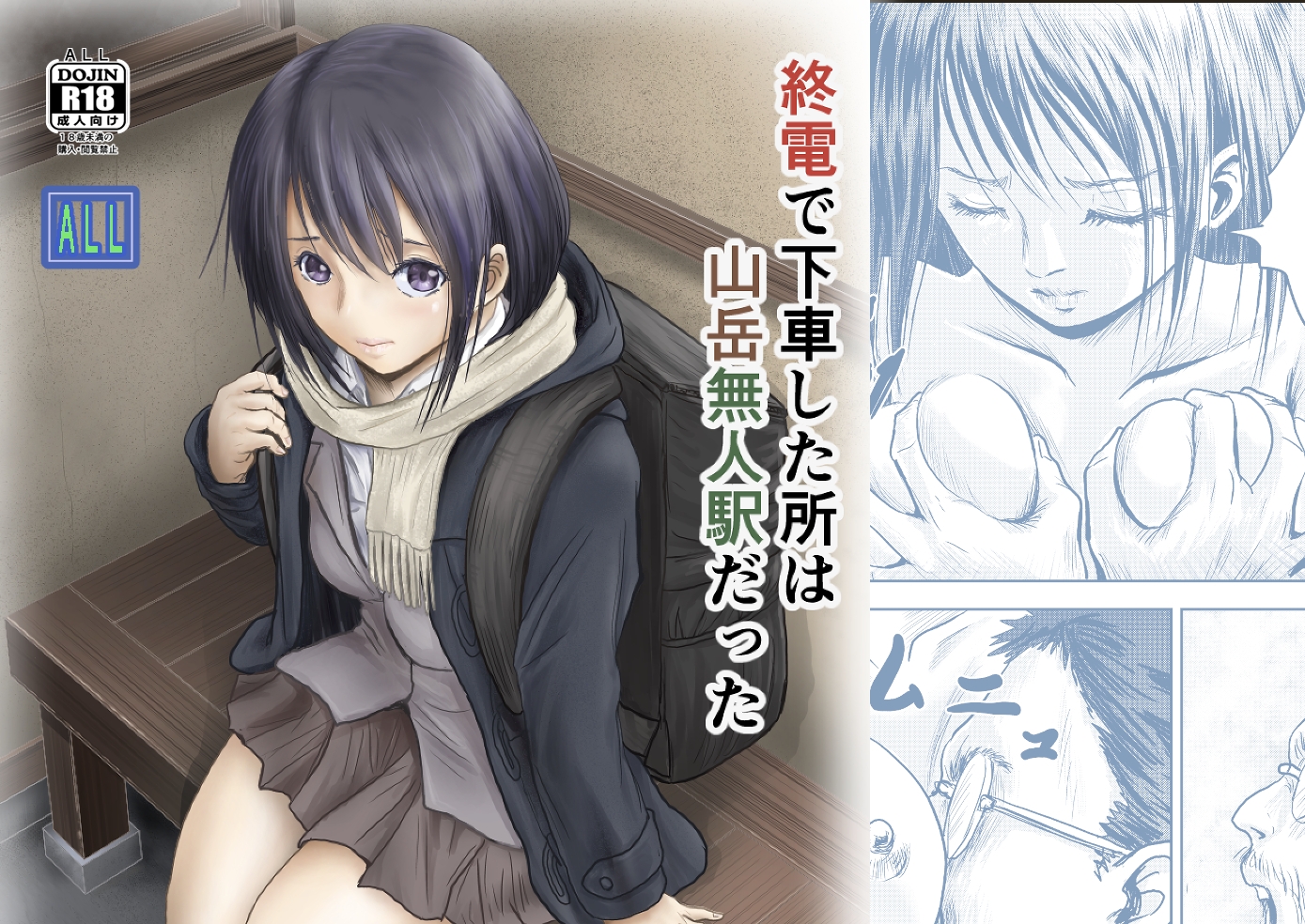 終電で下車した所は山岳無人駅だった