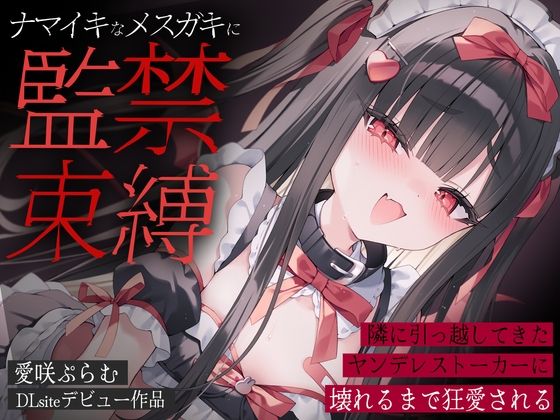 【初作品】「お兄さんってそういうV好きなんだ～♡(笑)」隣に引っ越してきた生意気メ○ガキVTuberに束縛監禁で溺愛逆NTRされて頭がまっしろになっていく‥【ASMR】