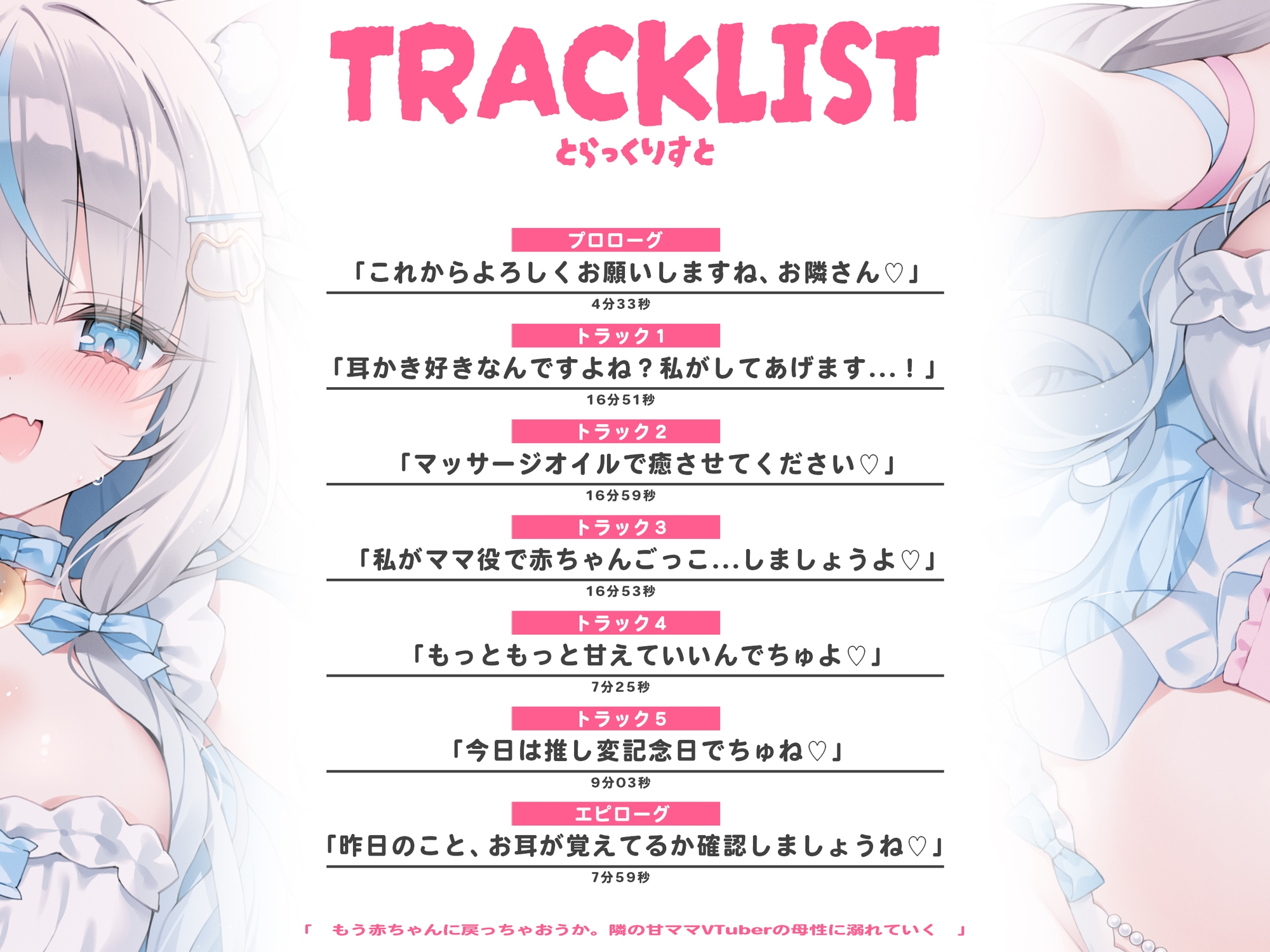 【初作品】ねえ、赤ちゃんに戻っちゃおーよ...♡ お隣のVTuberの母性に全身バブバブさせられちゃう!? ママのことしか考えられない脳にさせられる逆NTR音声【ASMR】