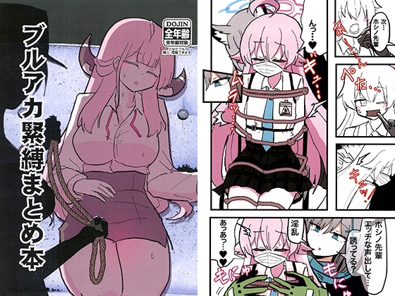 ブルアカ緊縛まとめ本