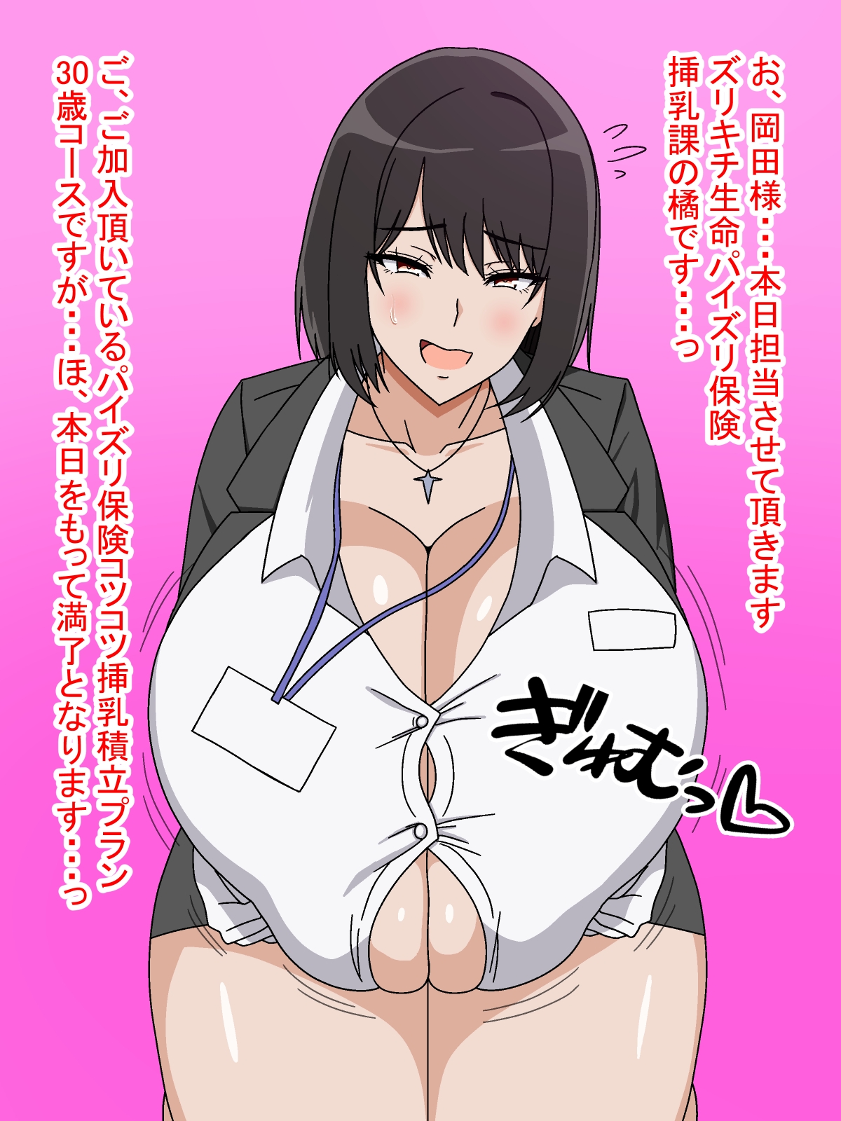 ズリキチ生命パイズリ保険挿乳課