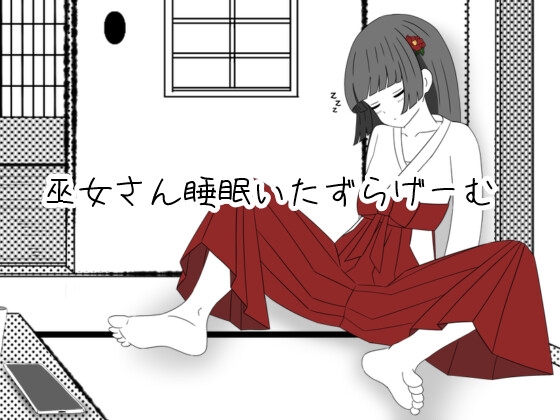巫女さん睡眠いたずらげーむ