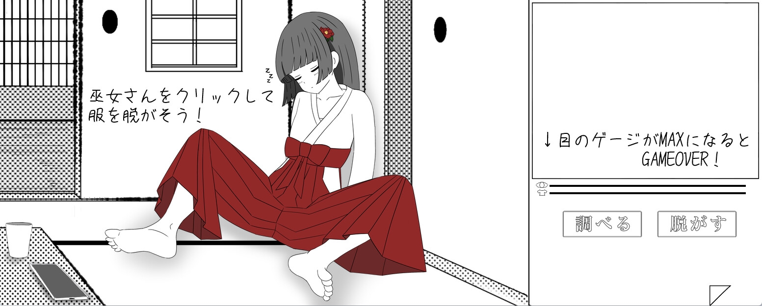巫女さん睡眠いたずらげーむ